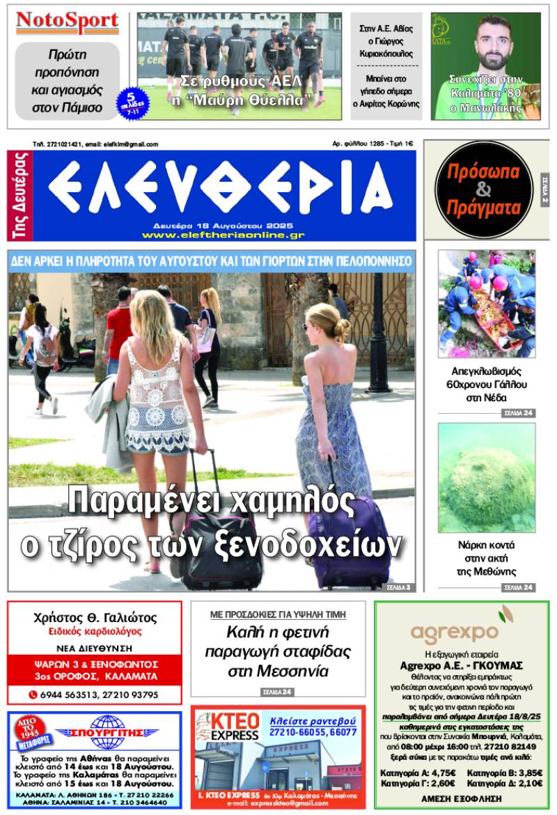 "Ελευθερία της Δευτέρας" - 18 Αυγούστου 2025