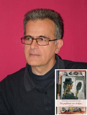 Γρ. Χαλιακόπουλος: "Η ελπίδα είναι το άλλο μισό του φόβου"