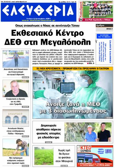 "Ελευθερία" - Τετάρτη 8 Σεπτεμβρίου 2021