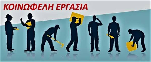Στις καλένδες ο θεσμός κοινωφελούς εργασίας