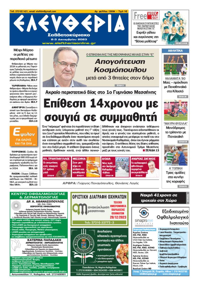 "Ελευθερία Σαββατοκύριακο" 2-3 Δεκεμβρίου 2023