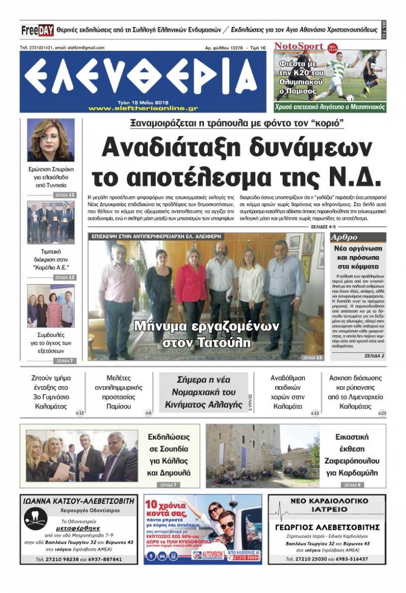 "Ελευθερία" - Τρίτη 15 Μαΐου 2018