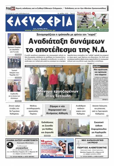 "Ελευθερία" - Τρίτη 15 Μαΐου 2018