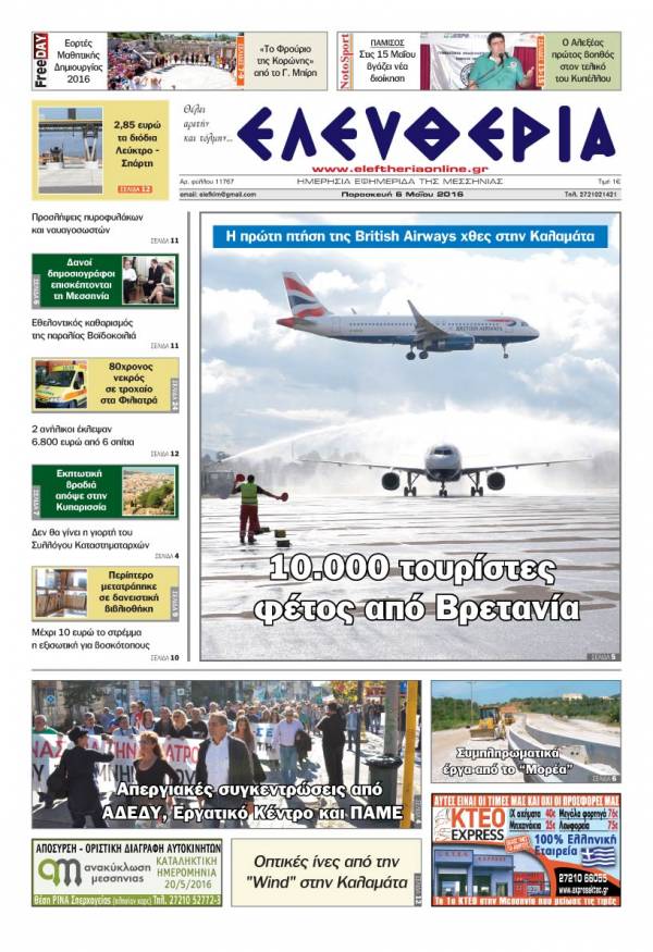 Ελευθερία - Παρασκευή 6 Μαΐου 2016