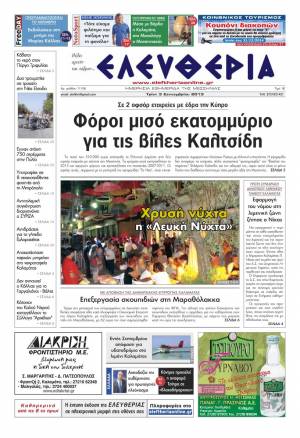 Ελευθερία Tρίτη 3 Σεπτεμβρίου 2013