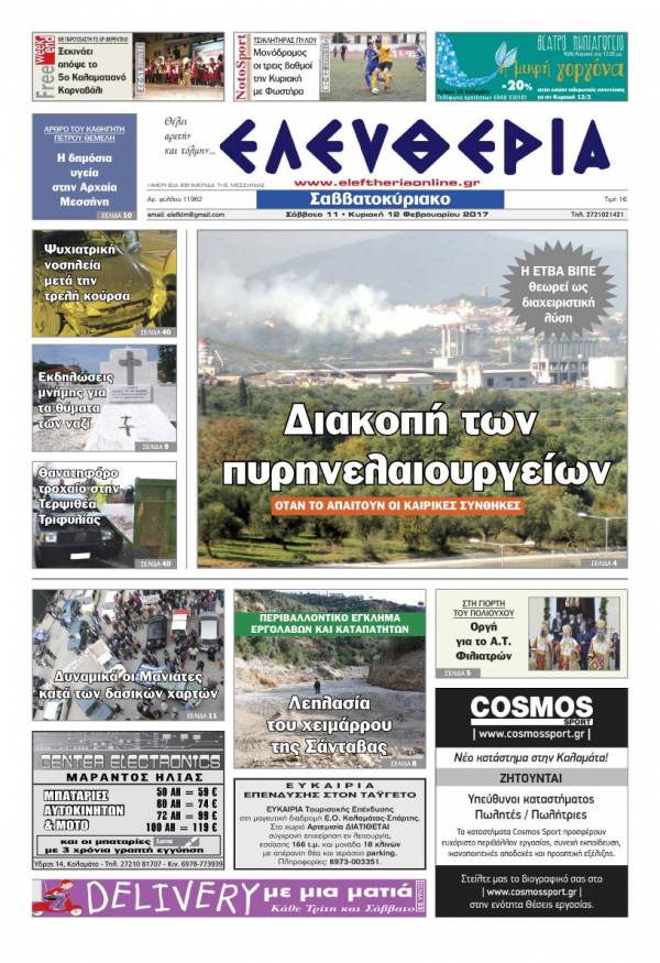 "Ελευθερία Σαββατοκύριακο" 11-12 Φεβρουαρίου 2017