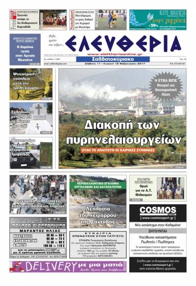 "Ελευθερία Σαββατοκύριακο" 11-12 Φεβρουαρίου 2017