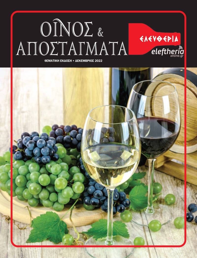 Διαβάστε δωρεάν την ειδική έκδοση "Οίνος &amp; Αποστάγματα" της "Ελευθερίας" (Δεκέμβριος 2022)
