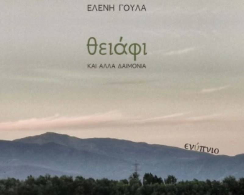 Νέο βιβλίο από την Ελένη Γούλα