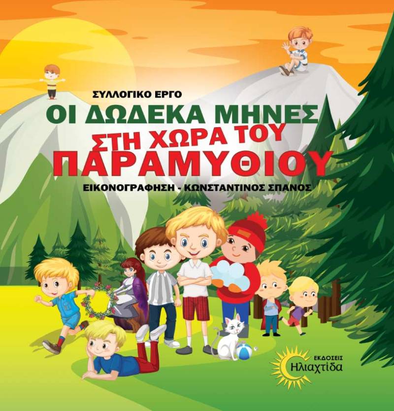 Δώδεκα εικονογραφημένα παραμύθια για τους 12 μήνες του χρόνου Ι Από τις εκδόσεις "Ηλιαχτίδα"