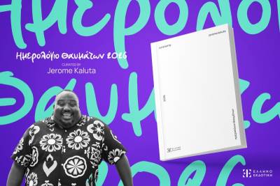 Το "Ημερολόγιο Θαυμάτων 2026" από τον Ζερόμ Καλούτα