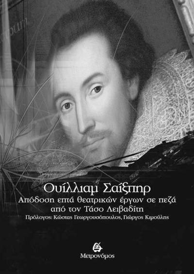 «Ουίλλιαμ Σαίξπηρ» από τις Εκδόσεις «Μετρονόμος»