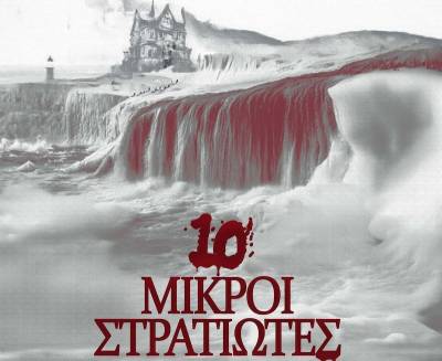«10 μικροί στρατιώτες» από το Τριφυλιακό Ερασιτεχνικό Θέατρο
