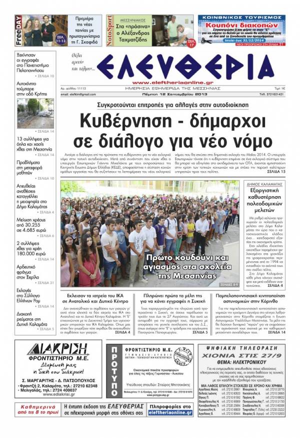 Ελευθερία Πέμπτη 12 Σεπτεμβρίου 2013