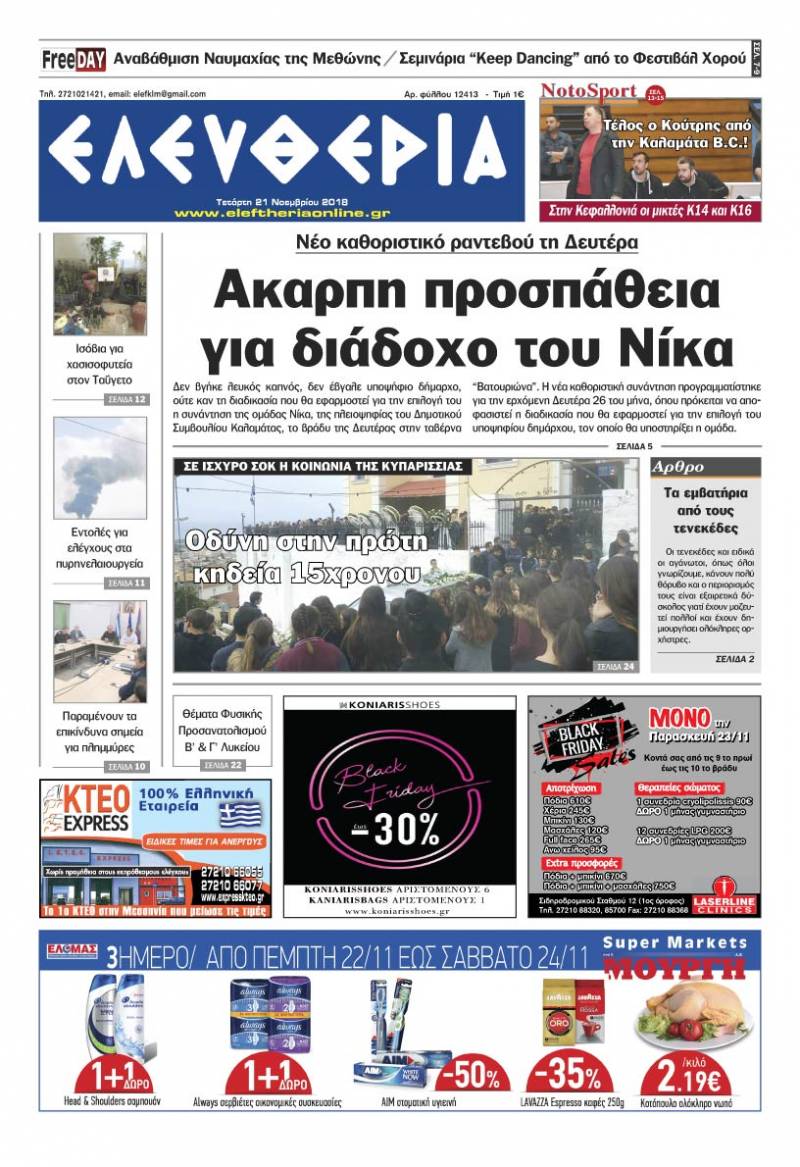 "Ελευθερία" - Τετάρτη 21 Νοεμβρίου 2018