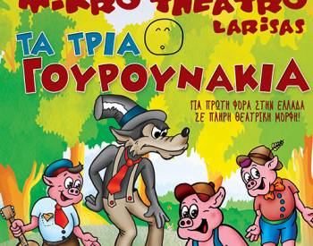 Από το Μικρό Θέατρο Λάρισας: "Τα τρία γουρουνάκια σήμερα στην Καλαμάτα"