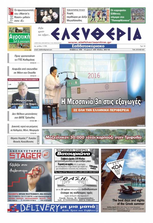 Ελευθερία Σαββατοκύριακο 28-29 Μαΐου 2016