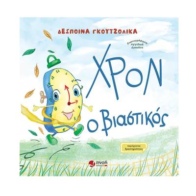 Δέσποινα Γκουτζολίκα: «Χρον ο βιαστικός»