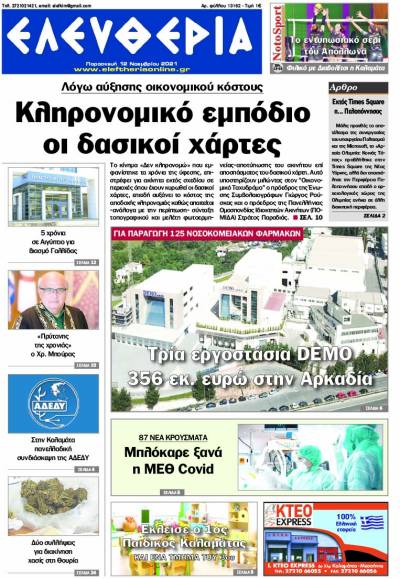 "Ελευθερία" - Παρασκευή 12 Noεμβρίου 2021