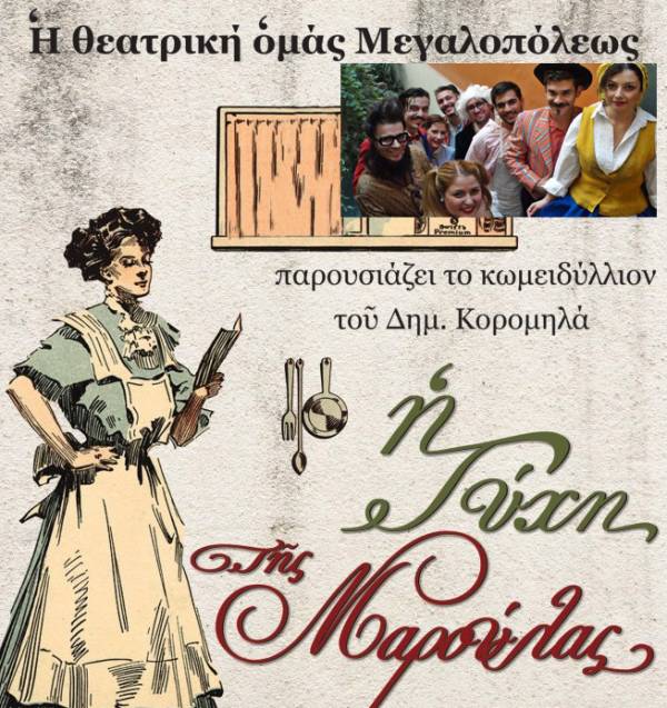 "Η τύχη της Μαρούλας" στο Λεοντάρι