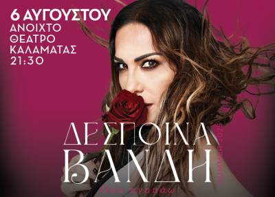 Η Δέσποινα Βανδή στις 6 Αυγούστου στο Ανοιχτό Θέατρο Καλαμάτας