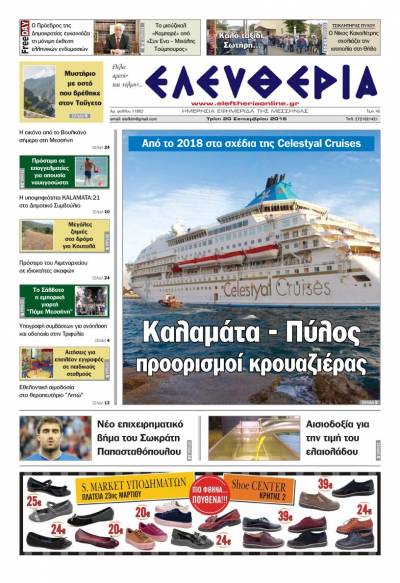 "Ελευθερία" - Τρίτη 20 Σεπτεμβρίου 2016