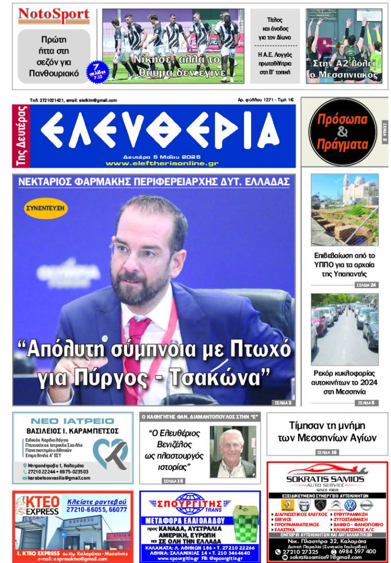 "Ελευθερία της Δευτέρας" - 5 Μαΐου 2025