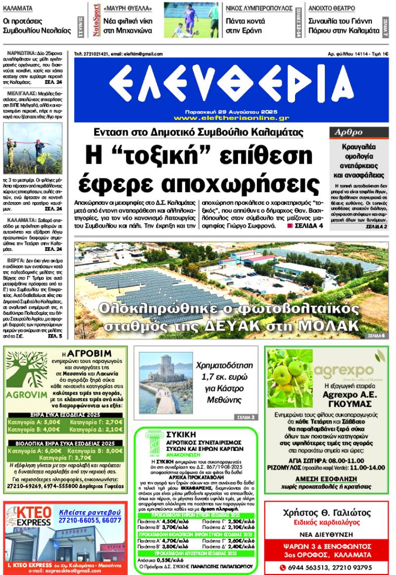 &quot;Ελευθερία&quot; - Παρασκευή 29 Αυγούστου 2025