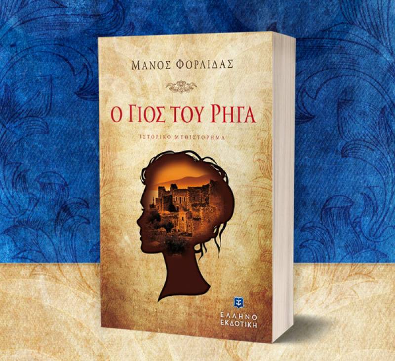 “Ο γιος του Ρήγα” του Μάνου Φορλίδα I Ελληνοεκδοτική