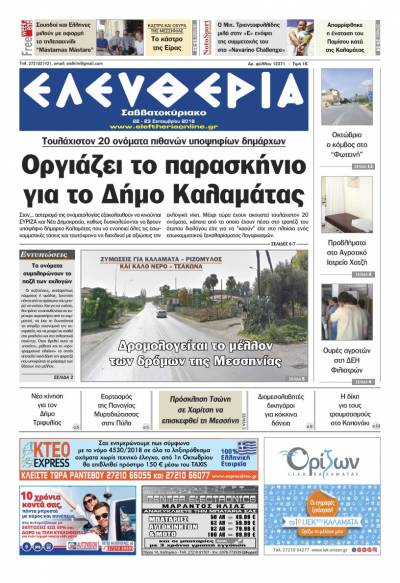 "Ελευθερία Σαββατοκύριακο" 22-23 Σεπτεμβρίου 2018