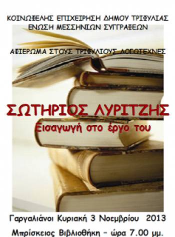 Εκδήλωση για τον Σωτ. Λυριτζή στους Γαργαλιάνους