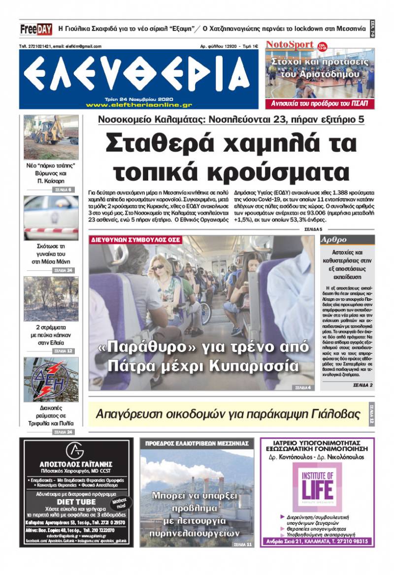 "Ελευθερία" - Τρίτη 24 Νοεμβρίου 2020