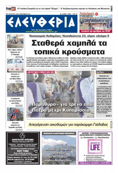 "Ελευθερία" - Τρίτη 24 Νοεμβρίου 2020