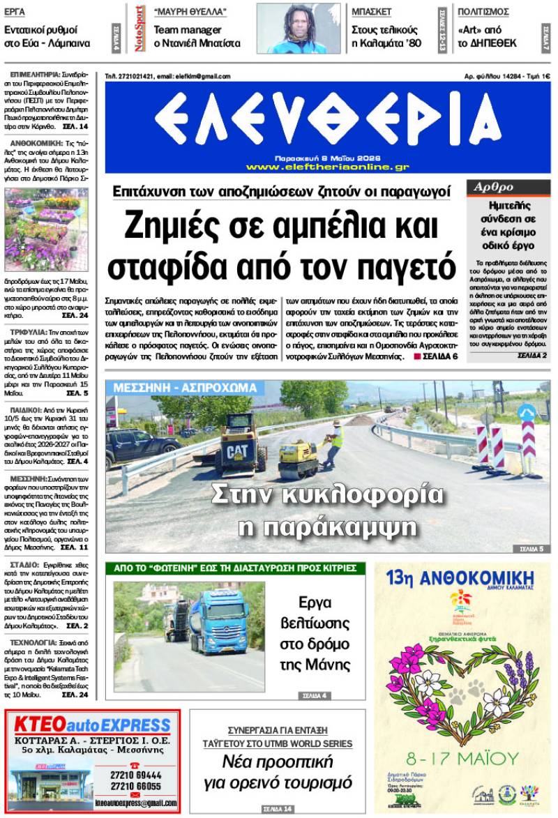 "Ελευθερία" - Παρασκευή 8 Μαΐου 2026