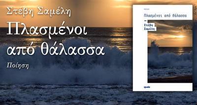 Παρουσιάζεται το “Πλασμένοι από θάλασσα" της Μεσσήνιας Στέβης Σαμέλη