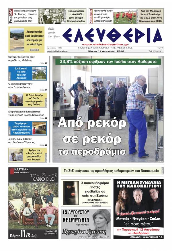 "Ελευθερία" Πέμπτη 11 Αυγούστου 2016
