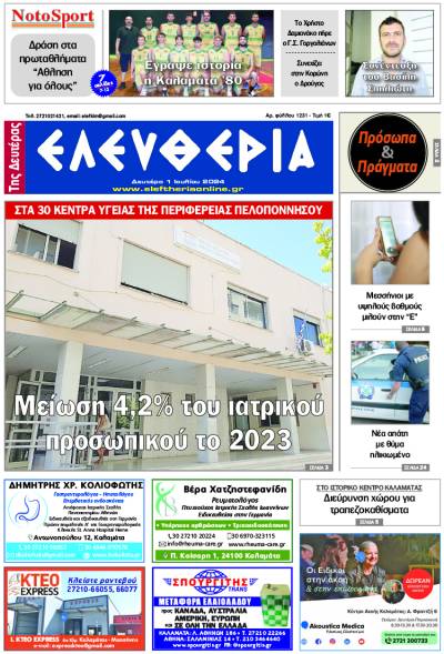 "Ελευθερία της Δευτέρας" 1 Ιουλίου 2024