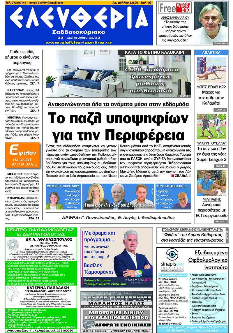 Ελευθερία Σαββατοκύριακο" 22-23 Ioυλίου 2023