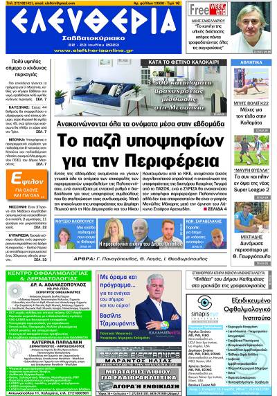 Ελευθερία Σαββατοκύριακο" 22-23 Ioυλίου 2023