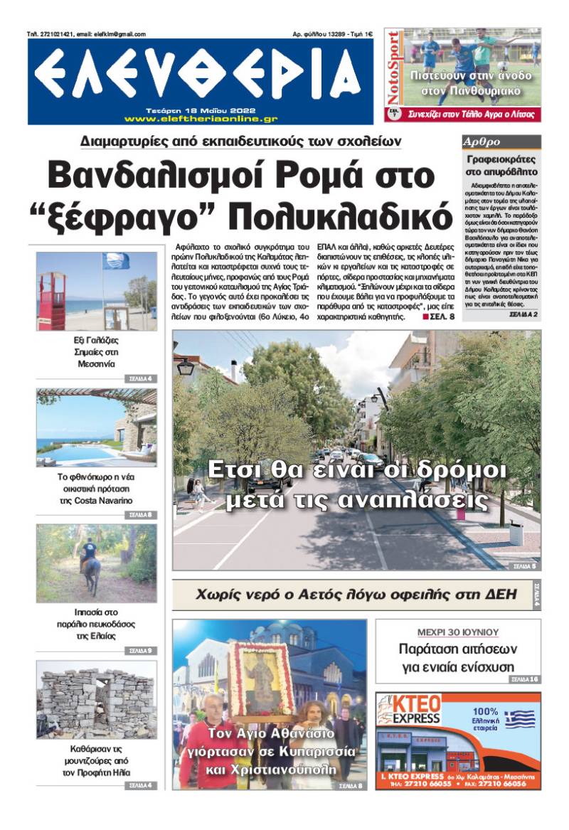 "Ελευθερία" - Τετάρτη 18 Μαΐου 2022