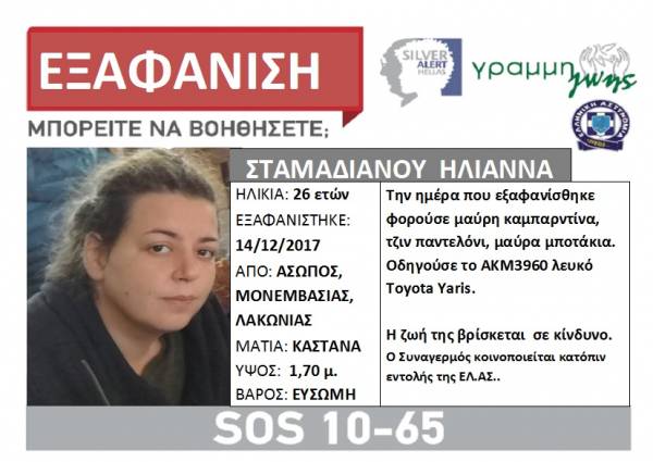 Silver Alert: Αγνοείται 26χρονη απο τον Ασωπό Λακωνίας
