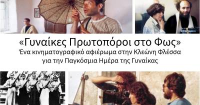 Διεθνές Φεστιβάλ Ντοκιμαντέρ Πελοποννήσου: Αφιέρωμα στην Κλεώνη Φλέσσα