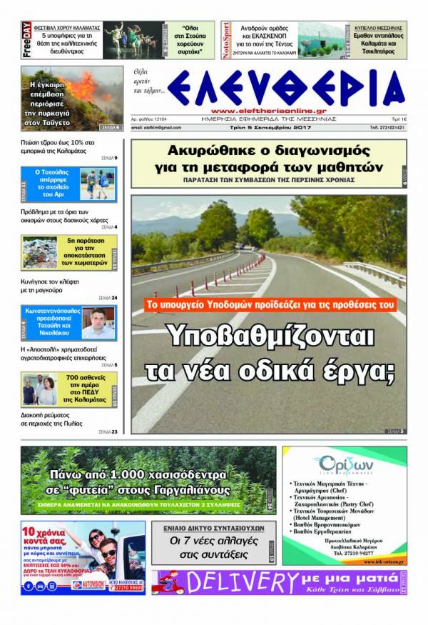 "Ελευθερία" - Τρίτη 5 Σεπτεμβρίου 2017