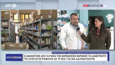 Εξαφανίστηκε από τα ράφια των φαρμακείων φάρμακο για διαβητικούς (βίντεο)