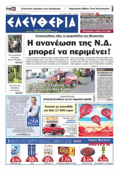 "Ελευθερία" - Τετάρτη 19 Ιουνίου 2019