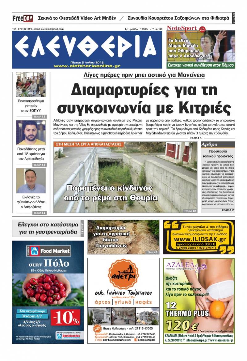 "Ελευθερία" Πέμπτη 5 Ioυλίου 2018