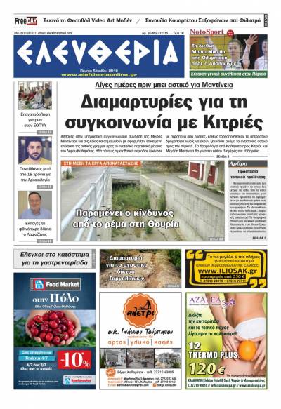 "Ελευθερία" Πέμπτη 5 Ioυλίου 2018