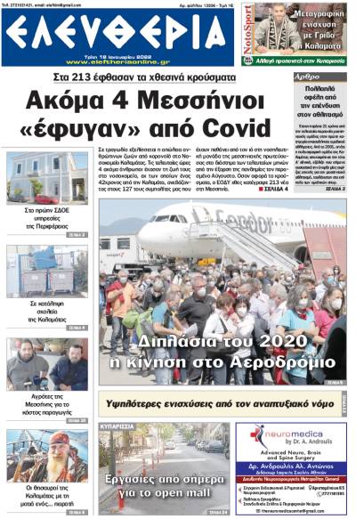 "Ελευθερία" - Τρίτη 18 Ιανουαρίου 2022