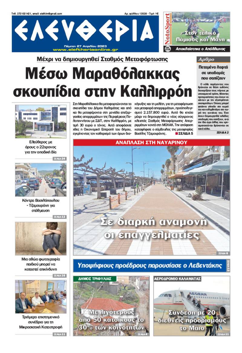 "Ελευθερία" - Πέμπτη 27 Aπριλίου 2023