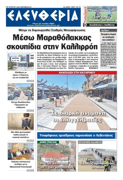 "Ελευθερία" - Πέμπτη 27 Aπριλίου 2023